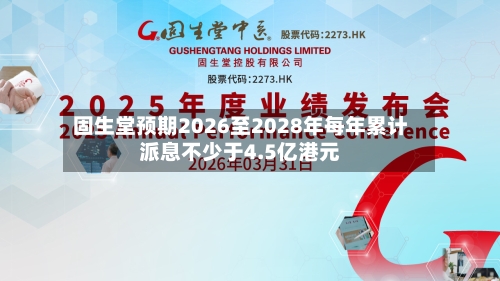 固生堂预期2026至2028年每年累计派息不少于4.5亿港元-第2张图片