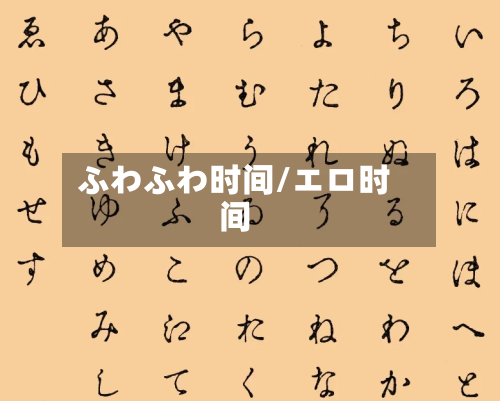 ふわふわ时间/エロ时间-第2张图片