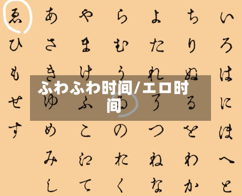 ふわふわ时间/エロ时间-第1张图片