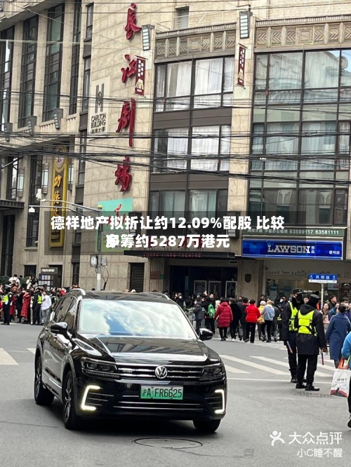 德祥地产拟折让约12.09%配股 比较多净筹约5287万港元-第1张图片