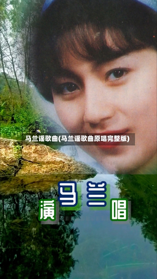 马兰谣歌曲(马兰谣歌曲原唱完整版)-第1张图片