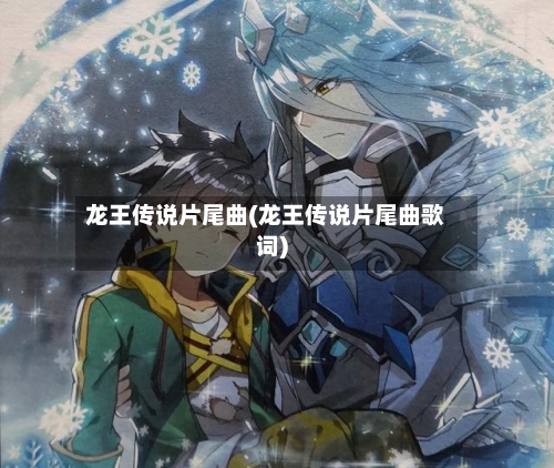 龙王传说片尾曲(龙王传说片尾曲歌词)-第3张图片