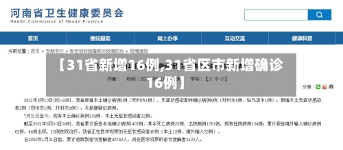 【31省新增16例,31省区市新增确诊16例】-第2张图片