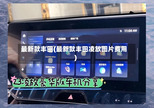 最新款丰田(最新款丰田凌放图片费用)-第1张图片