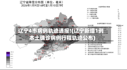 辽宁4市病例轨迹通报!(辽宁新增1例本土确诊病例行程轨迹公布)-第2张图片