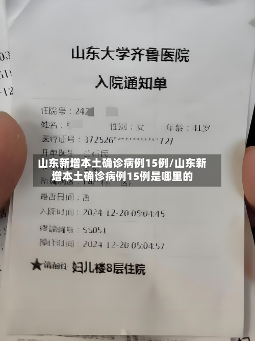 山东新增本土确诊病例15例/山东新增本土确诊病例15例是哪里的-第2张图片