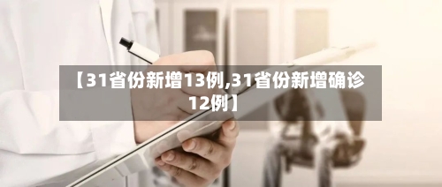 【31省份新增13例,31省份新增确诊12例】-第2张图片