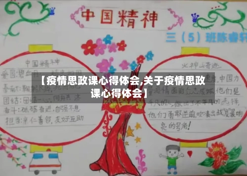 【疫情思政课心得体会,关于疫情思政课心得体会】-第1张图片