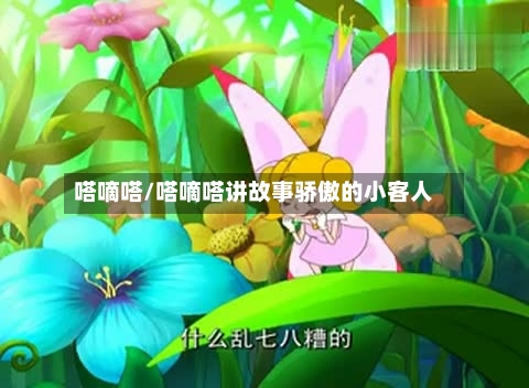 嗒嘀嗒/嗒嘀嗒讲故事骄傲的小客人-第2张图片