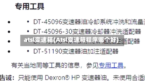 atsl变速箱(Atsl变速箱程序哪个好)-第1张图片