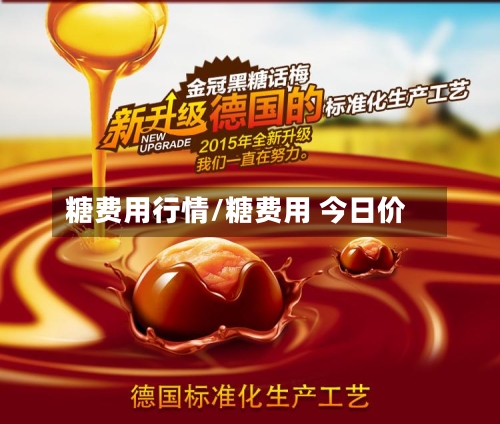 糖费用行情/糖费用 今日价-第3张图片