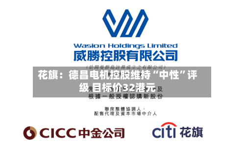 花旗：德昌电机控股维持“中性	”评级 目标价32港元-第1张图片