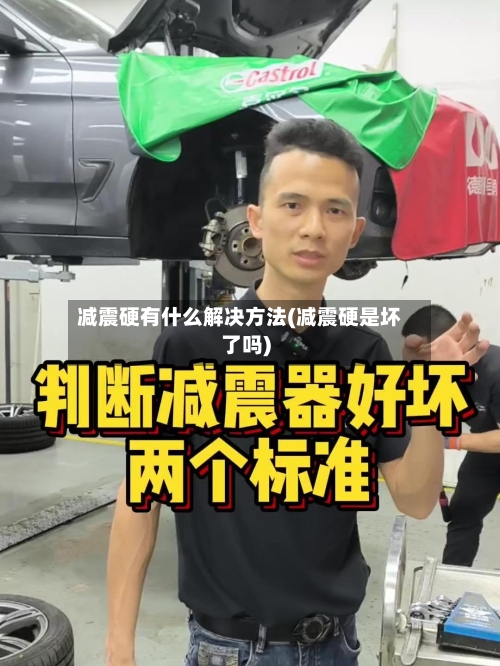 减震硬有什么解决方法(减震硬是坏了吗)-第2张图片