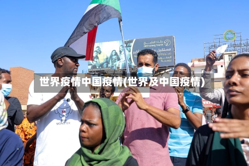 世界疫情中国疫情(世界及中国疫情)-第1张图片