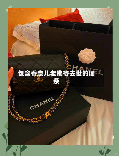 包含香奈儿老佛爷去世的词条-第1张图片