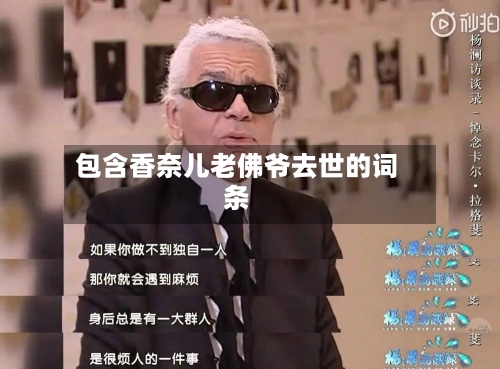 包含香奈儿老佛爷去世的词条-第2张图片