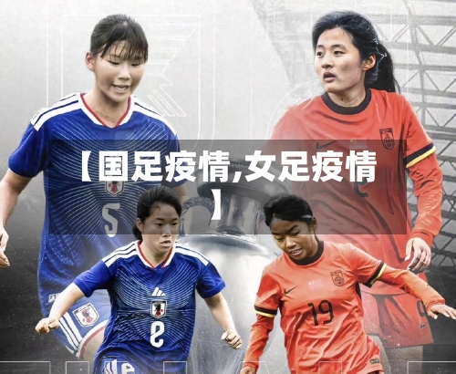 【国足疫情,女足疫情】-第2张图片