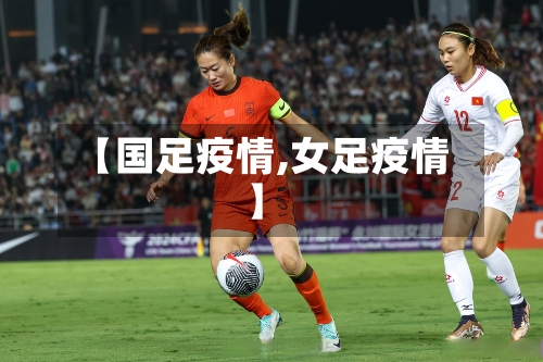 【国足疫情,女足疫情】-第3张图片
