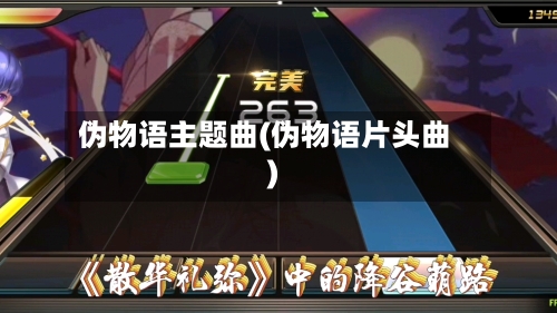 伪物语主题曲(伪物语片头曲)-第1张图片