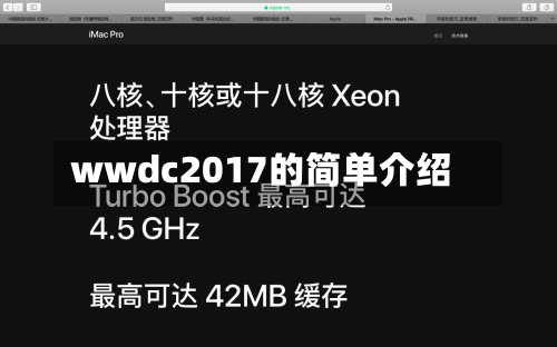 wwdc2017的简单介绍-第1张图片