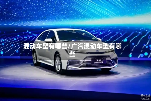 混动车型有哪些/广汽混动车型有哪些-第2张图片