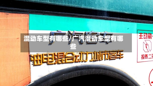 混动车型有哪些/广汽混动车型有哪些-第1张图片