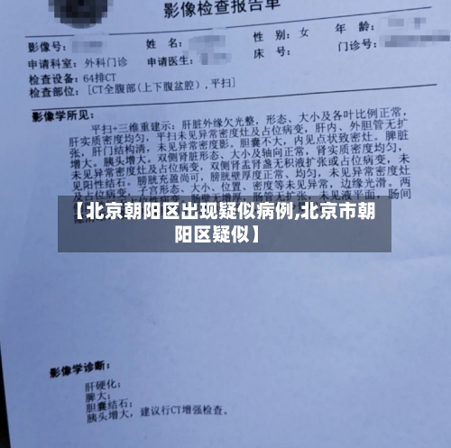 【北京朝阳区出现疑似病例,北京市朝阳区疑似】-第3张图片