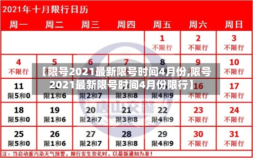 【限号2021最新限号时间4月份,限号2021最新限号时间4月份限行】-第1张图片