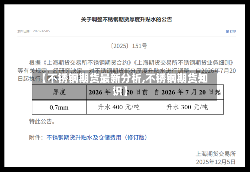 【不锈钢期货最新分析,不锈钢期货知识】-第1张图片