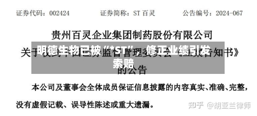 明德生物已被“*ST”，修正业绩引发索赔-第1张图片