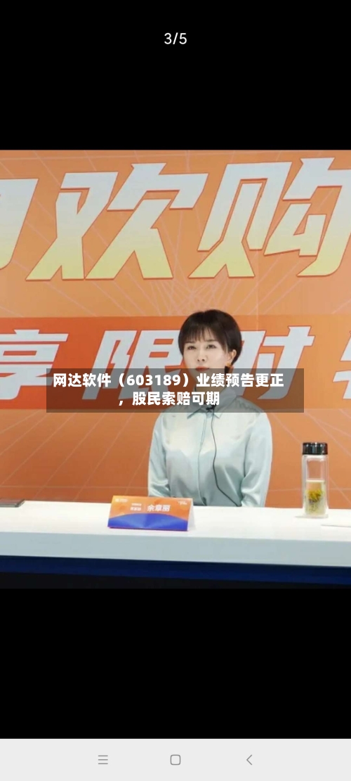 网达软件（603189）业绩预告更正	，股民索赔可期-第2张图片