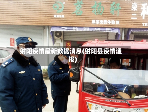 射阳疫情最新数据消息(射阳县疫情通报)-第2张图片