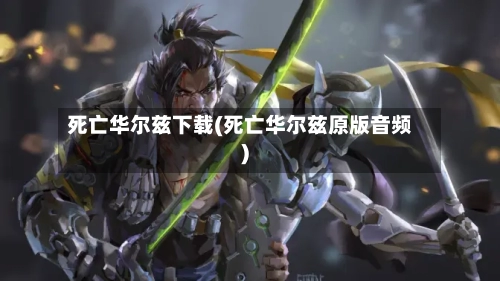 死亡华尔兹下载(死亡华尔兹原版音频)-第3张图片