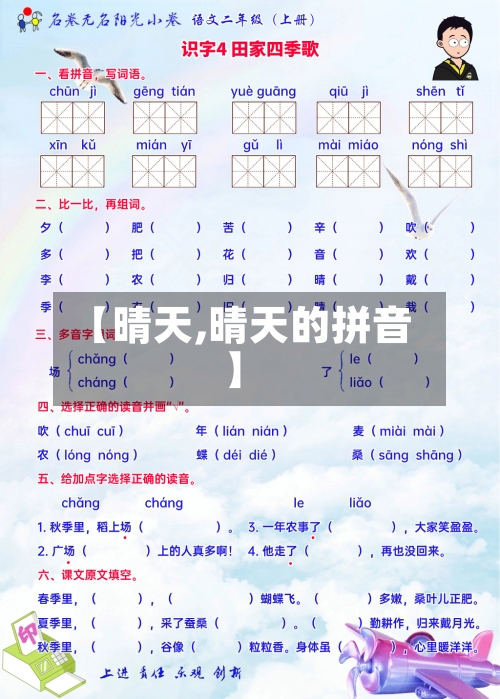 【晴天,晴天的拼音】-第3张图片