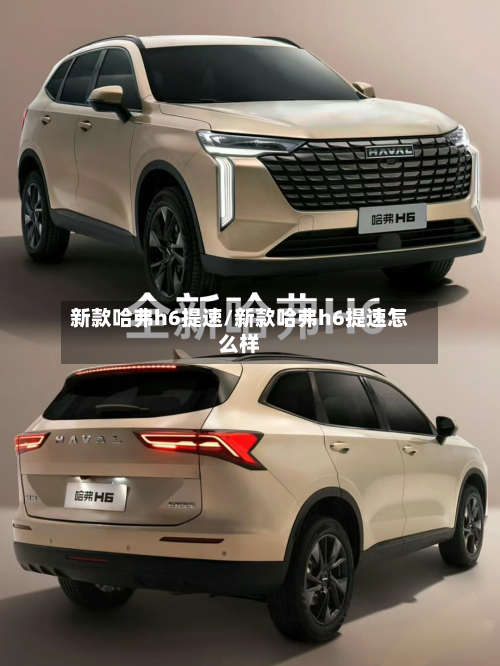 新款哈弗h6提速/新款哈弗h6提速怎么样-第3张图片