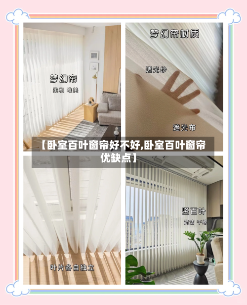 【卧室百叶窗帘好不好,卧室百叶窗帘优缺点】-第1张图片