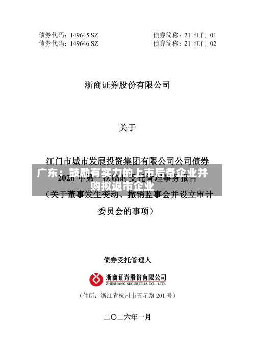 广东：鼓励有实力的上市后备企业并购拟退市企业-第1张图片