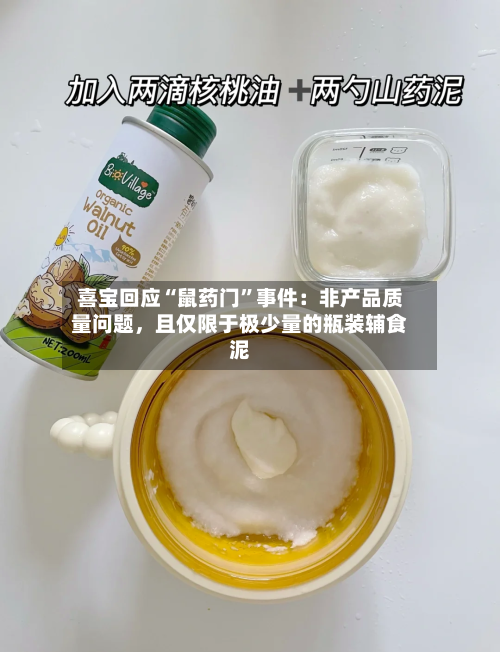 喜宝回应“鼠药门”事件：非产品质量问题	，且仅限于极少量的瓶装辅食泥-第1张图片