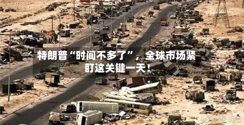 特朗普“时间不多了	”	，全球市场紧盯这关键一天！-第1张图片