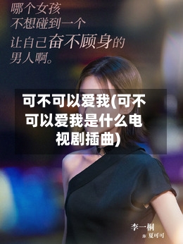 可不可以爱我(可不可以爱我是什么电视剧插曲)-第1张图片