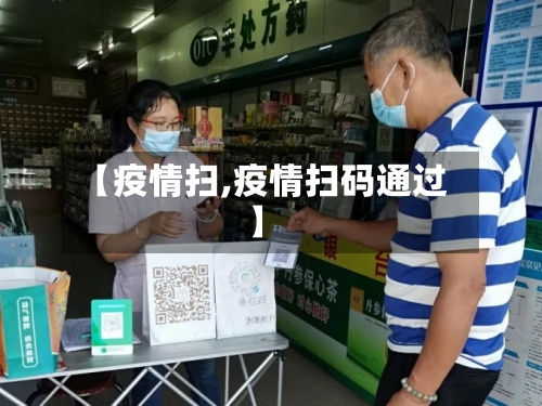 【疫情扫,疫情扫码通过】-第2张图片