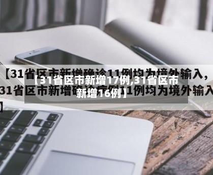【31省区市新增17例,31省区市新增16例】-第1张图片