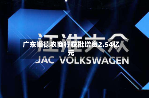 广东顺德农商行获批增资2.54亿元-第1张图片