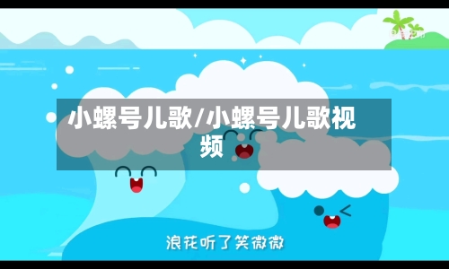 小螺号儿歌/小螺号儿歌视频-第1张图片