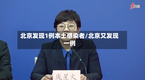 北京发现1例本土感染者/北京又发现一例-第1张图片