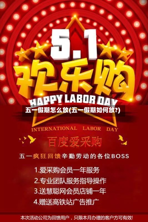 五一假期怎么放(五一假期如何放?)-第2张图片