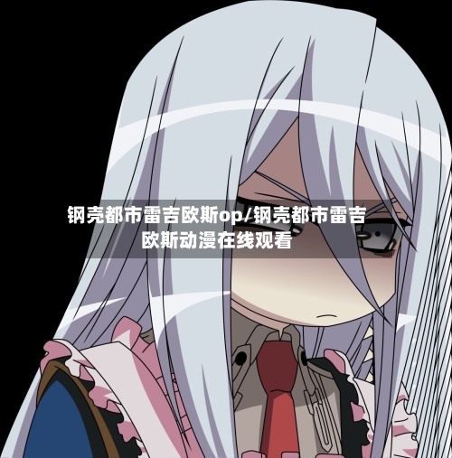 钢壳都市雷吉欧斯op/钢壳都市雷吉欧斯动漫在线观看-第2张图片