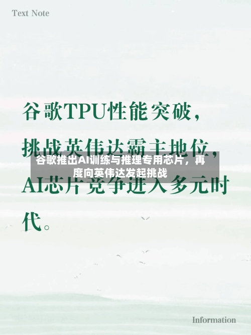 谷歌推出AI训练与推理专用芯片，再度向英伟达发起挑战-第1张图片