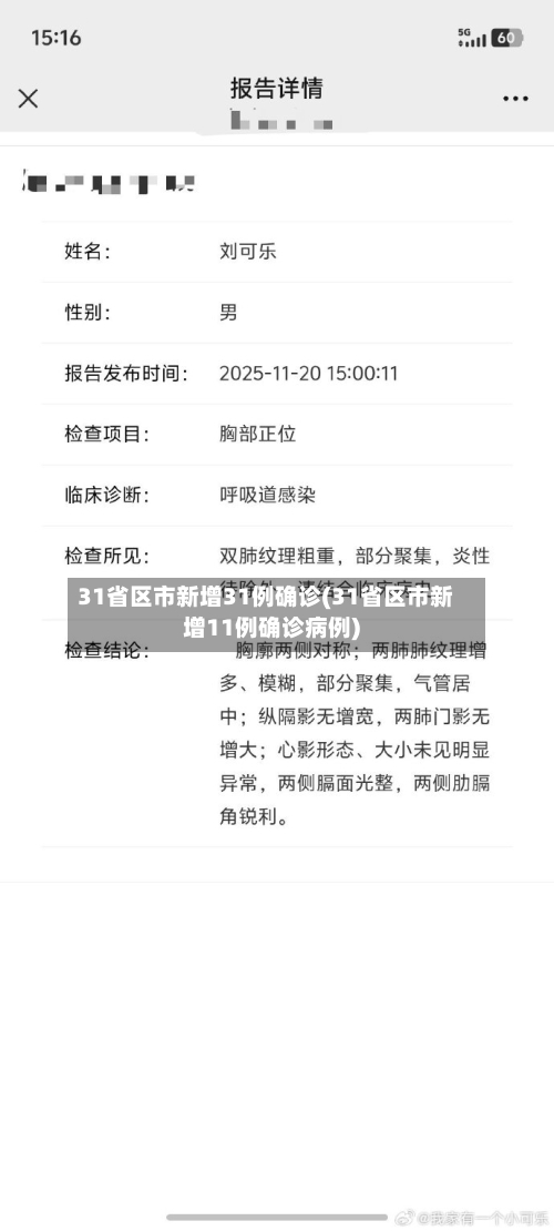 31省区市新增31例确诊(31省区市新增11例确诊病例)-第1张图片