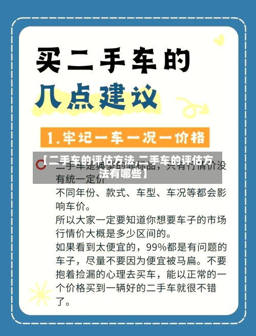 【二手车的评估方法,二手车的评估方法有哪些】-第1张图片
